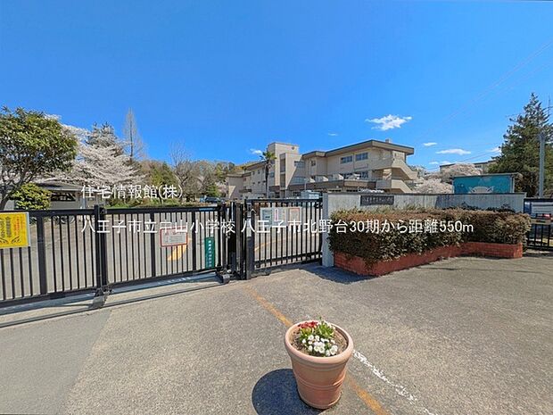 八王子市立中山小学校まで約550m(徒歩7分)