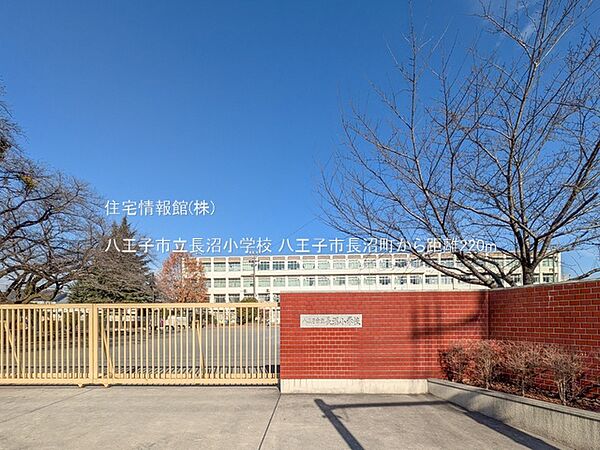 八王子市立長沼小学校まで約220m（徒歩3分）