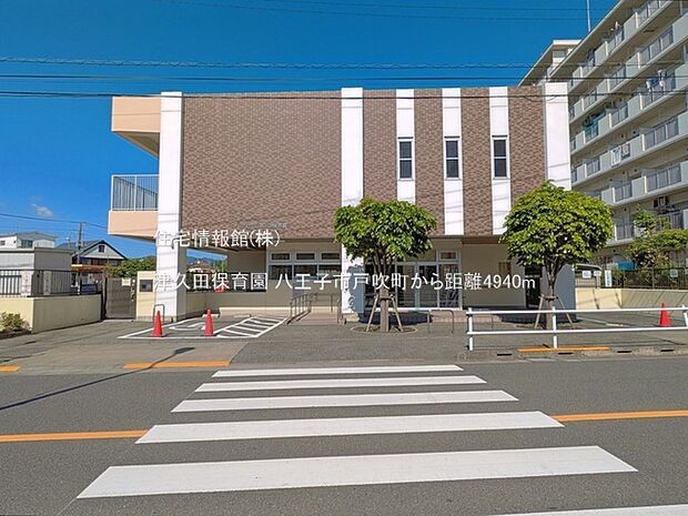 津久田保育園まで約4940m(徒歩62分)