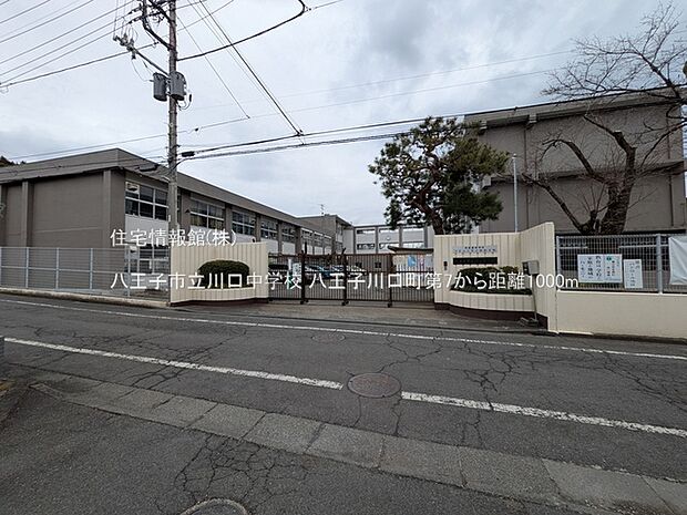 八王子市立川口中学校まで約1000m（徒歩13分）
