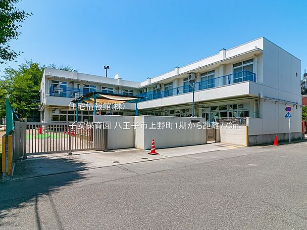 子安保育園まで約770m(徒歩10分)