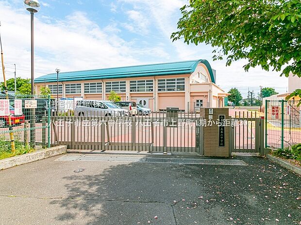 八王子市立第六中学校まで約30m(徒歩1分)