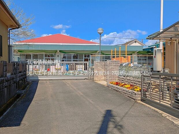 元八王子保育園まで約1540m（徒歩20分）