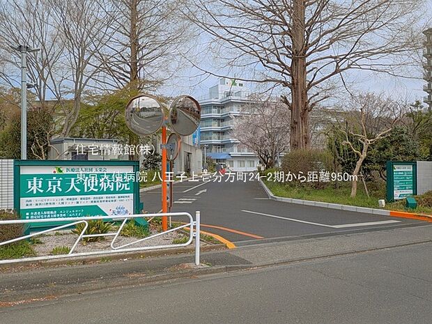 東京天使病院まで約950m(徒歩12分)