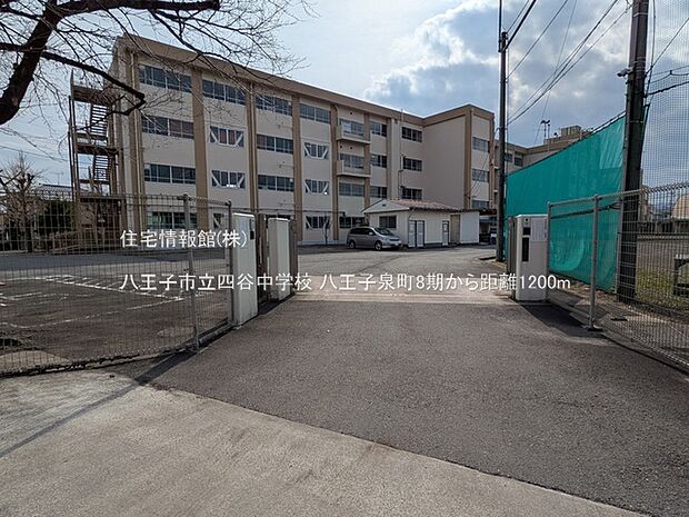 八王子市立四谷中学校まで約1200m(徒歩15分)