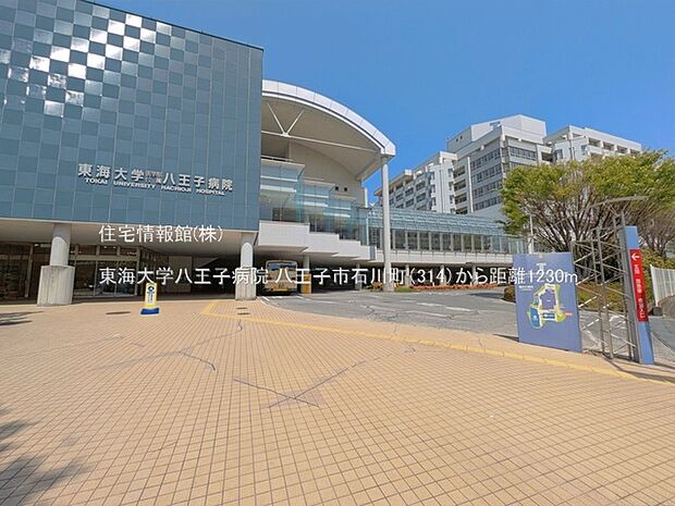 東海大学八王子病院まで約1230m（徒歩16分）