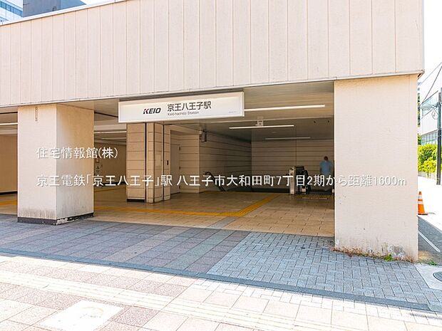 京王電鉄「京王八王子」駅まで約1600m（徒歩20分）