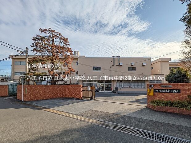 八王子市立由木東小学校まで約710m（徒歩9分）