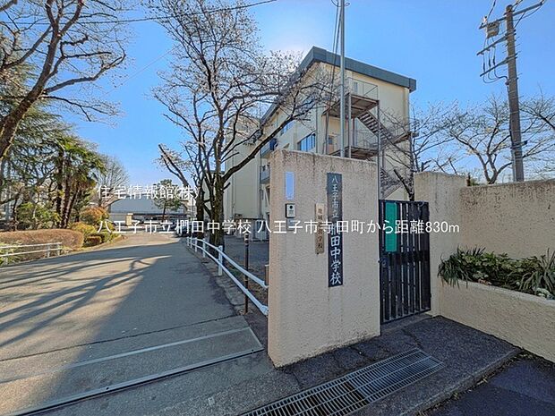 八王子市立椚田中学校まで約830m(徒歩11分)