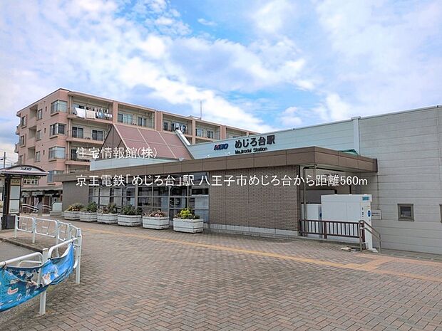 京王電鉄「めじろ台」駅まで約560m(徒歩7分)
