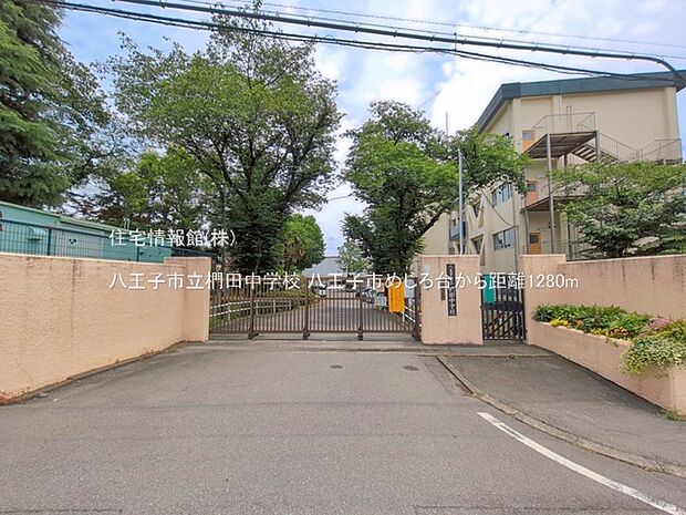 八王子市立椚田中学校まで約1280m(徒歩16分)