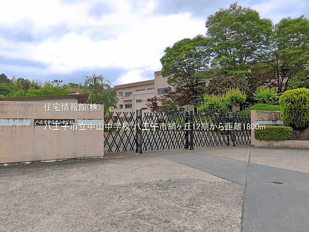 八王子市立中山中学校まで約1800m(徒歩23分)
