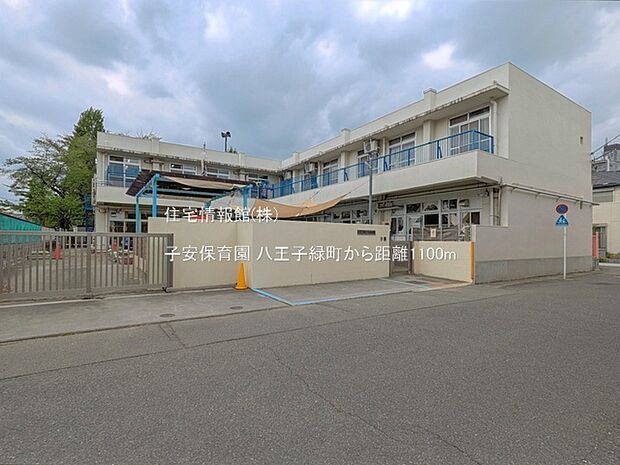 子安保育園まで約1100m(徒歩14分)