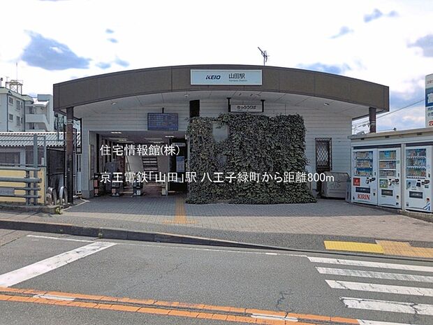 京王電鉄「山田」駅まで約800m(徒歩10分)