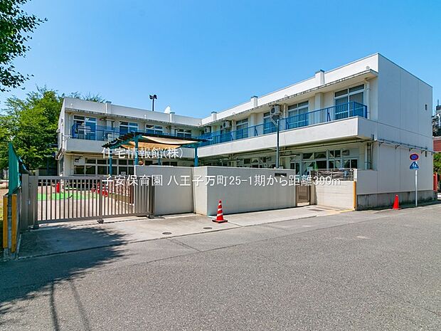 子安保育園まで約390m（徒歩5分）