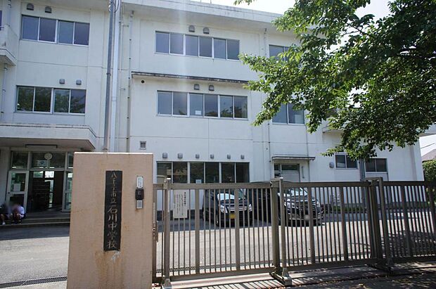 八王子市立石川中学校まで約1200m(徒歩15分)