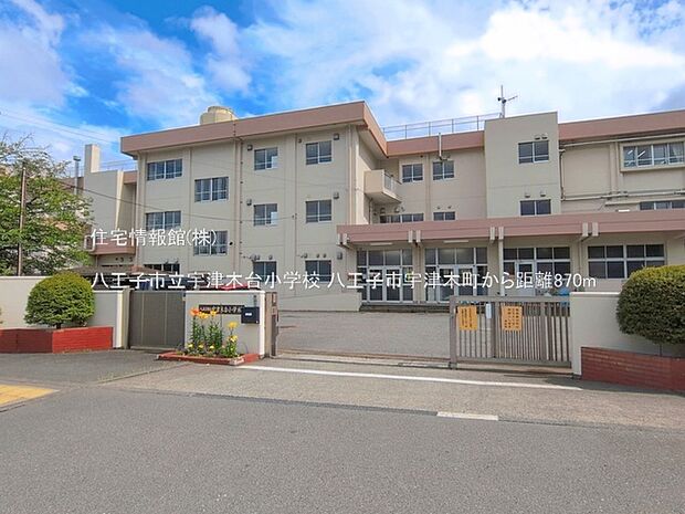 八王子市立宇津木台小学校まで約870m（徒歩11分）