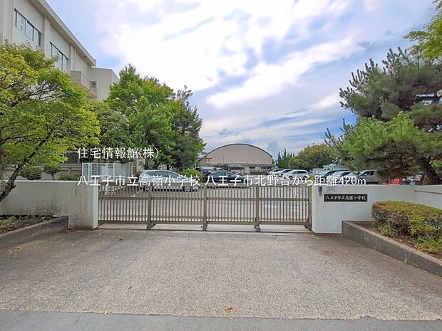 八王子市立高嶺小学校まで約420m(徒歩6分)