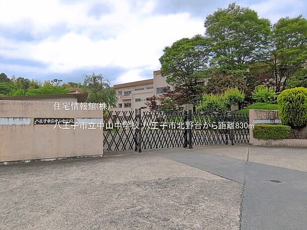 八王子市立中山中学校まで約830m(徒歩11分)