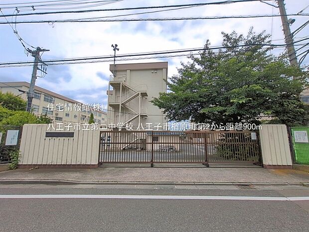 八王子市立第二中学校まで約900m(徒歩12分)