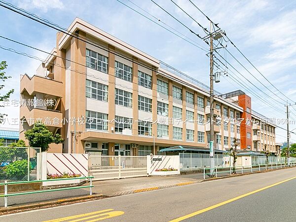 八王子市立高倉小学校まで約960m（徒歩12分）