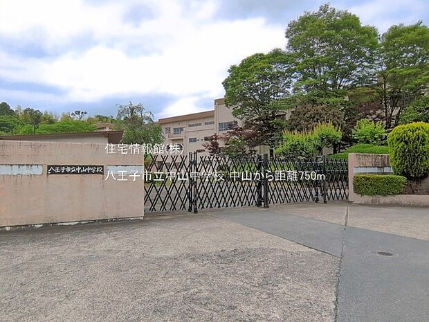 八王子市立中山中学校まで約750m(徒歩10分)