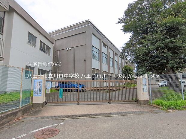 八王子市立川口中学校まで約150m（徒歩2分）