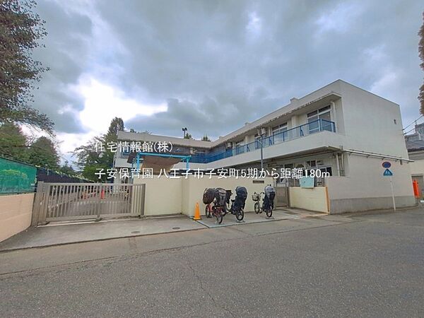 子安保育園まで約180m（徒歩3分）