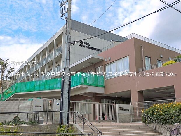 八王子市立いずみの森義務教育学校中学校まで約700m(徒歩9分)