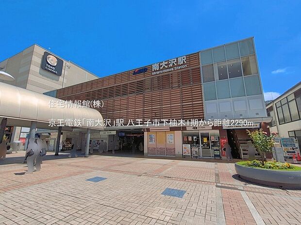 京王電鉄「南大沢」駅まで約2290m(徒歩29分)