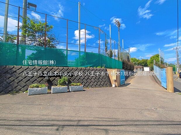 八王子市立由木中央小学校まで約580m(徒歩8分)