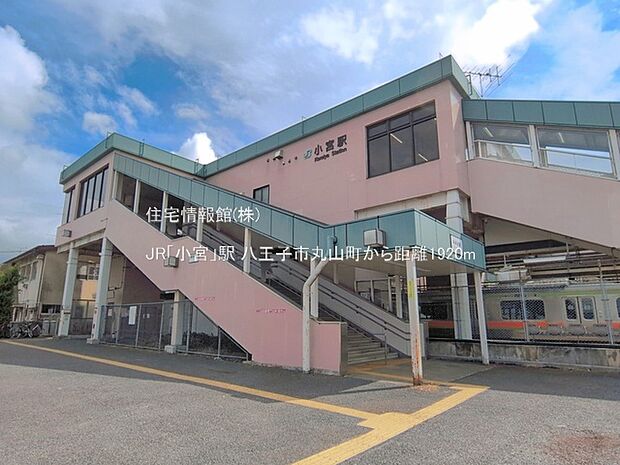 JR「小宮」駅まで約1920m(徒歩24分)