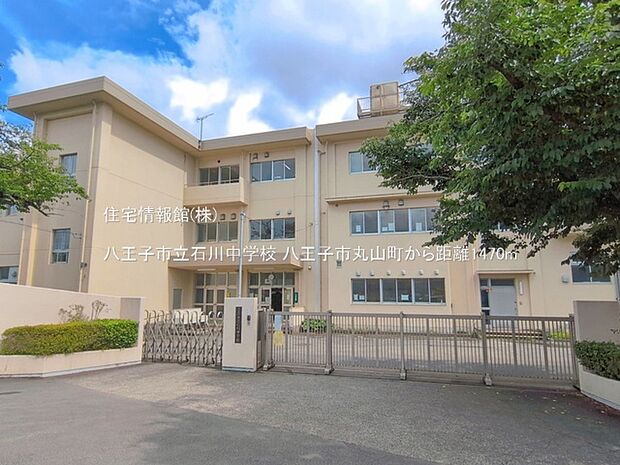 八王子市立石川中学校まで約1470m(徒歩19分)