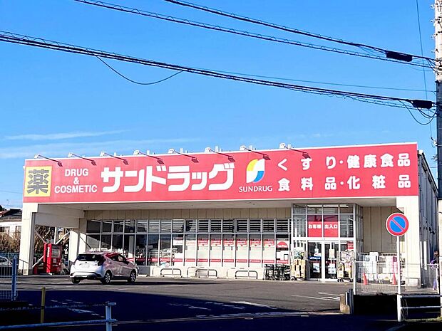 サンドラッグ 八王子中野町店まで約50m(徒歩1分)