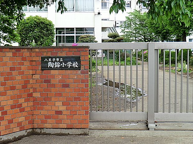 八王子市立陶鎔小学校まで約1200m(徒歩15分)