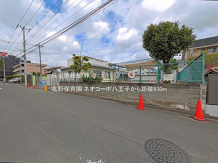 北野保育園まで約930m(徒歩12分)