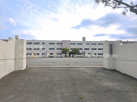八王子市立由井第一小学校まで約800m(徒歩10分)