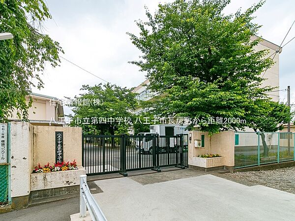 八王子市立第四中学校まで約2000m（徒歩25分）