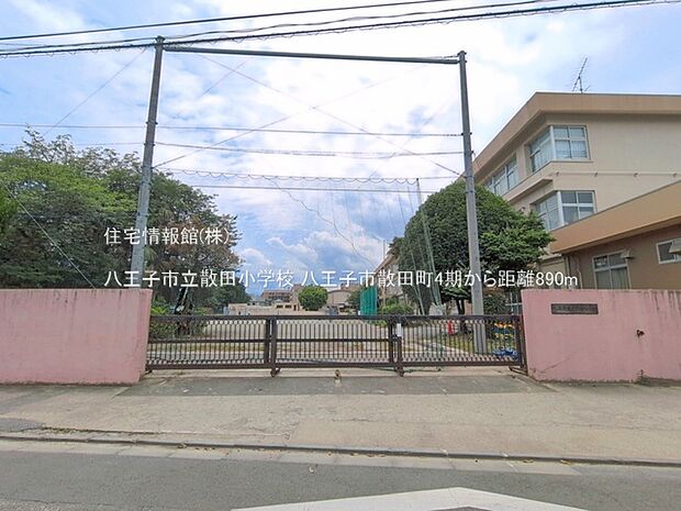 八王子市立散田小学校まで約890m（徒歩12分）