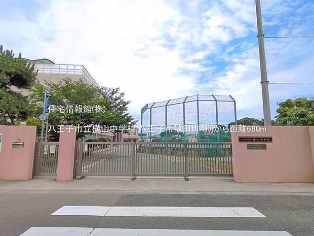 八王子市立横山中学校まで約690m（徒歩9分）