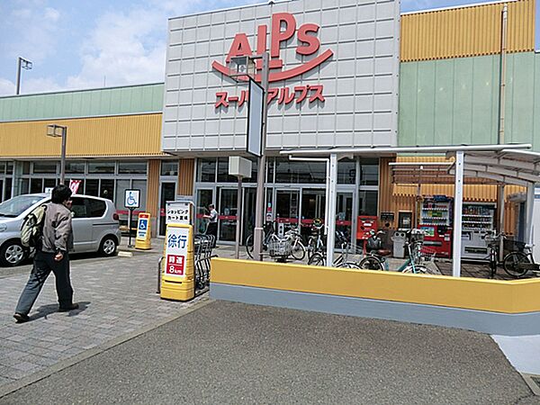 スーパーアルプス 台町店まで約1080m（徒歩14分）