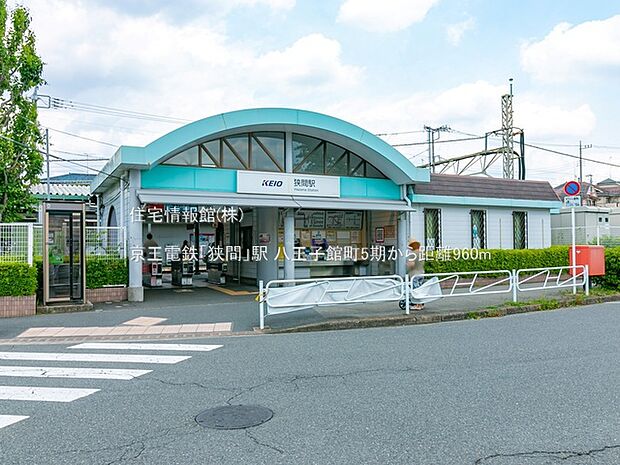 京王電鉄「狭間」駅まで約960m(徒歩12分)