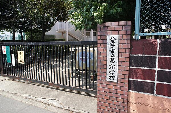 八王子市立第八小学校まで約700m（徒歩9分）