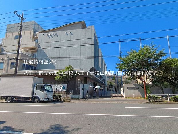 八王子市立第五中学校まで約1100m（徒歩14分）