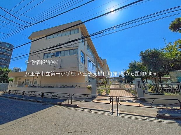八王子市立第一小学校まで約590m(徒歩8分)