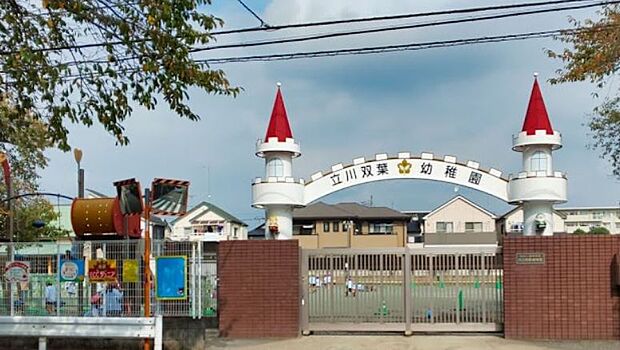 立川双葉幼稚園まで約860m(徒歩11分)