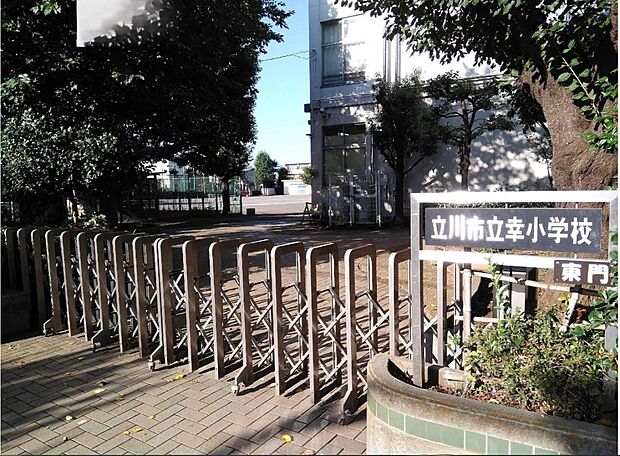 立川市立幸小学校まで約260m(徒歩4分)