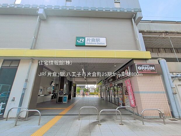 JR「片倉」駅まで約800m(徒歩10分)