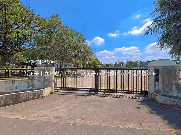 八王子市立片倉台小学校まで約350m（徒歩5分）