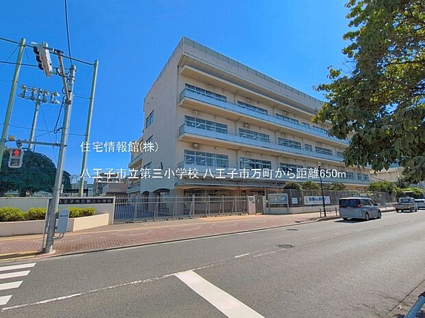 八王子市立第三小学校まで約650m(徒歩9分)